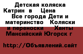 Детская коляска Катрин 2в1 › Цена ­ 6 000 - Все города Дети и материнство » Коляски и переноски   . Ханты-Мансийский,Югорск г.